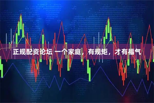正规配资论坛 一个家庭，有规矩，才有福气