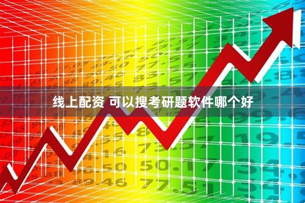 线上配资 可以搜考研题软件哪个好