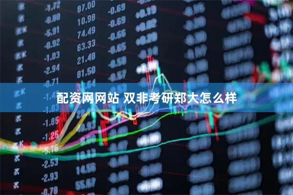 配资网网站 双非考研郑大怎么样