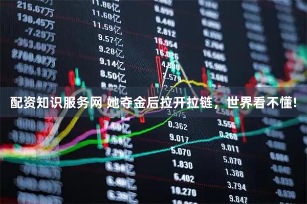 配资知识服务网 她夺金后拉开拉链，世界看不懂!