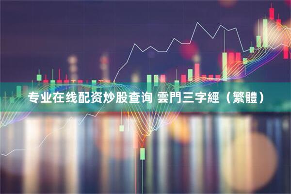 专业在线配资炒股查询 雲門三字經（繁體）