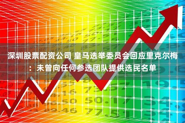 深圳股票配资公司 皇马选举委员会回应里克尔梅：未曾向任何参选团队提供选民名单