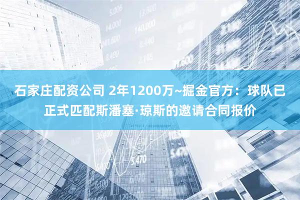 石家庄配资公司 2年1200万~掘金官方：球队已正式匹配斯潘塞·琼斯的邀请合同报价